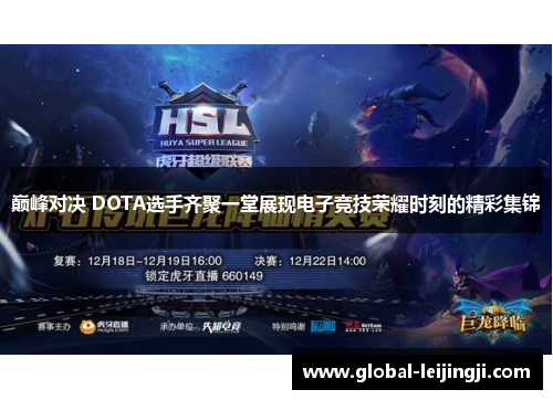 巅峰对决 DOTA选手齐聚一堂展现电子竞技荣耀时刻的精彩集锦