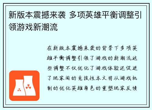 新版本震撼来袭 多项英雄平衡调整引领游戏新潮流