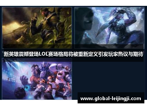 新英雄震撼登场LOL赛场格局将被重新定义引发玩家热议与期待