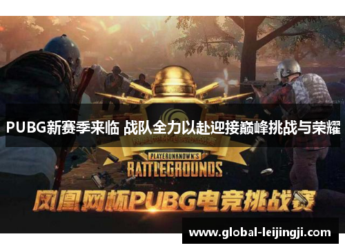 PUBG新赛季来临 战队全力以赴迎接巅峰挑战与荣耀