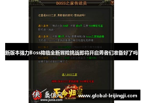 新版本强力Boss降临全新冒险挑战即将开启勇者们准备好了吗