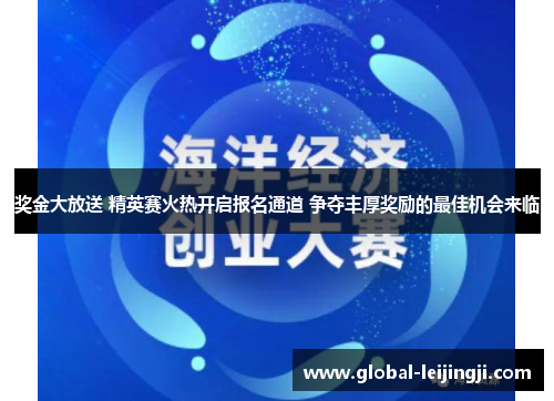 奖金大放送 精英赛火热开启报名通道 争夺丰厚奖励的最佳机会来临