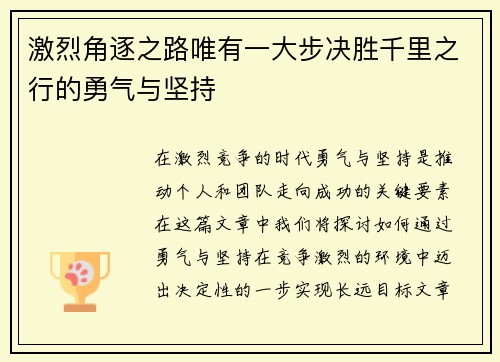 激烈角逐之路唯有一大步决胜千里之行的勇气与坚持