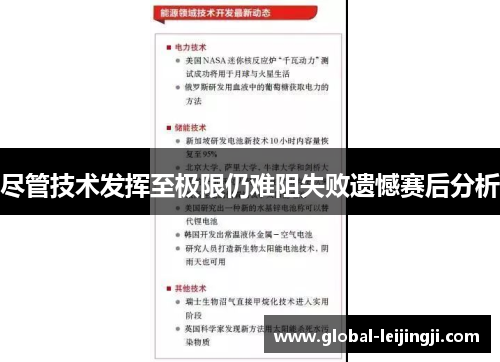 尽管技术发挥至极限仍难阻失败遗憾赛后分析