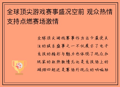 全球顶尖游戏赛事盛况空前 观众热情支持点燃赛场激情