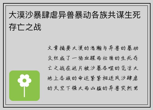 大漠沙暴肆虐异兽暴动各族共谋生死存亡之战