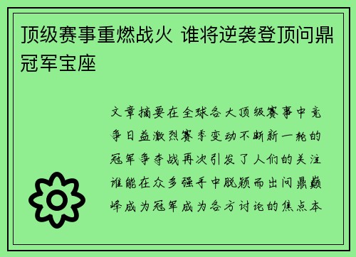 顶级赛事重燃战火 谁将逆袭登顶问鼎冠军宝座