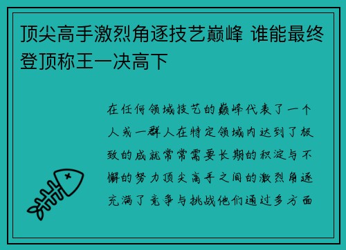 顶尖高手激烈角逐技艺巅峰 谁能最终登顶称王一决高下