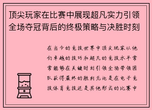 顶尖玩家在比赛中展现超凡实力引领全场夺冠背后的终极策略与决胜时刻