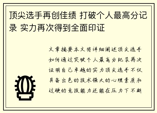 顶尖选手再创佳绩 打破个人最高分记录 实力再次得到全面印证