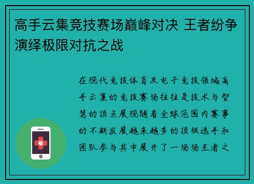 高手云集竞技赛场巅峰对决 王者纷争演绎极限对抗之战