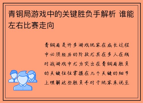 青铜局游戏中的关键胜负手解析 谁能左右比赛走向