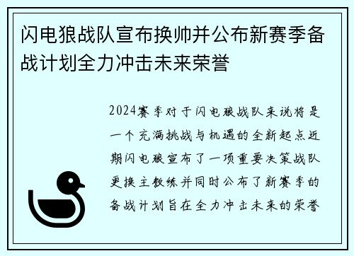 闪电狼战队宣布换帅并公布新赛季备战计划全力冲击未来荣誉