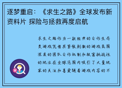 逐梦重启：《求生之路》全球发布新资料片 探险与拯救再度启航