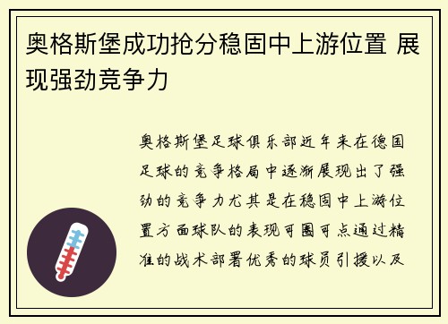 奥格斯堡成功抢分稳固中上游位置 展现强劲竞争力