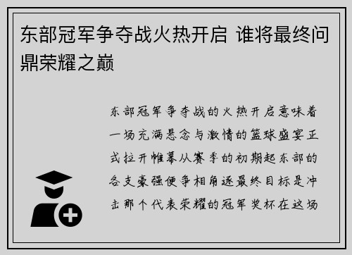 东部冠军争夺战火热开启 谁将最终问鼎荣耀之巅