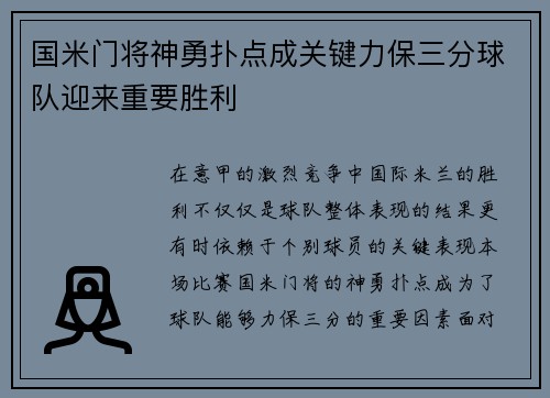 国米门将神勇扑点成关键力保三分球队迎来重要胜利