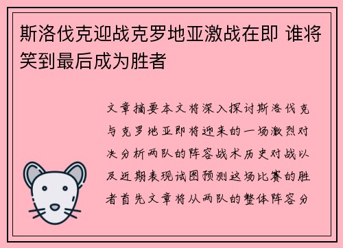 斯洛伐克迎战克罗地亚激战在即 谁将笑到最后成为胜者