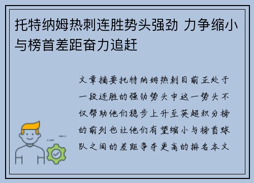 托特纳姆热刺连胜势头强劲 力争缩小与榜首差距奋力追赶