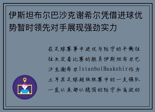 伊斯坦布尔巴沙克谢希尔凭借进球优势暂时领先对手展现强劲实力