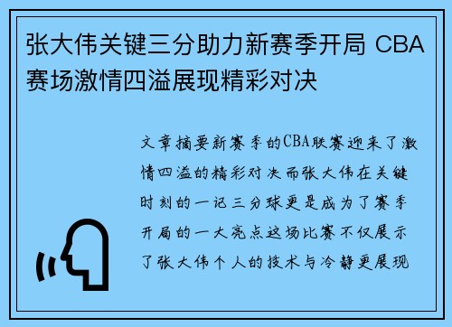 张大伟关键三分助力新赛季开局 CBA赛场激情四溢展现精彩对决