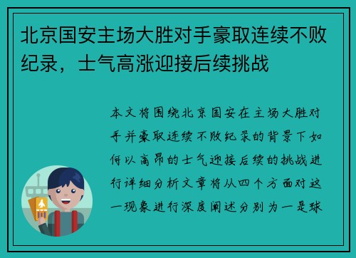 北京国安主场大胜对手豪取连续不败纪录，士气高涨迎接后续挑战