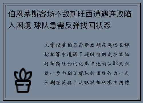 伯恩茅斯客场不敌斯旺西遭遇连败陷入困境 球队急需反弹找回状态