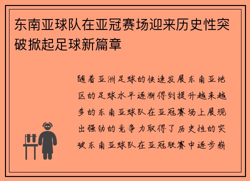 东南亚球队在亚冠赛场迎来历史性突破掀起足球新篇章