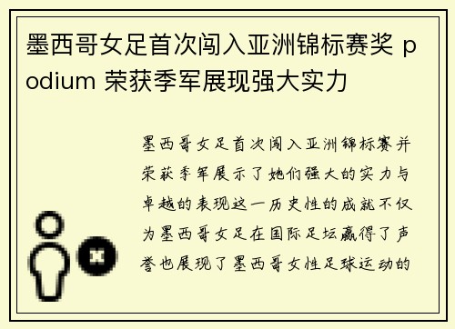 墨西哥女足首次闯入亚洲锦标赛奖 podium 荣获季军展现强大实力