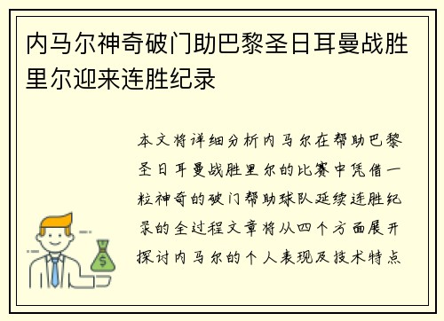 内马尔神奇破门助巴黎圣日耳曼战胜里尔迎来连胜纪录