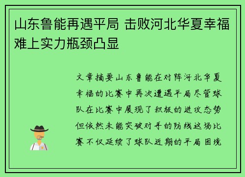 山东鲁能再遇平局 击败河北华夏幸福难上实力瓶颈凸显