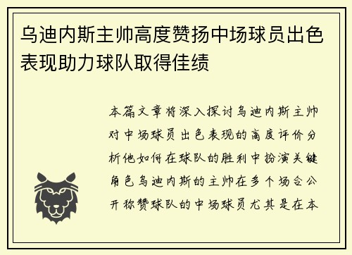 乌迪内斯主帅高度赞扬中场球员出色表现助力球队取得佳绩