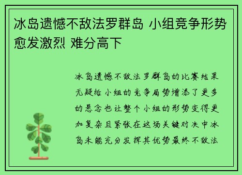 冰岛遗憾不敌法罗群岛 小组竞争形势愈发激烈 难分高下