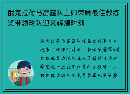 俄克拉荷马雷霆队主帅荣膺最佳教练奖带领球队迎来辉煌时刻