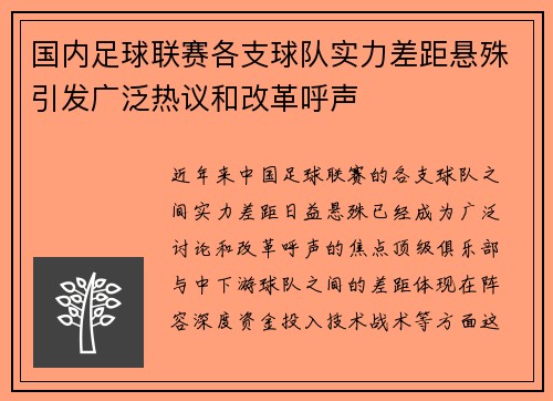 国内足球联赛各支球队实力差距悬殊引发广泛热议和改革呼声