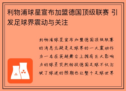 利物浦球星宣布加盟德国顶级联赛 引发足球界震动与关注