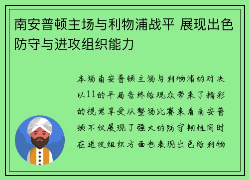 南安普顿主场与利物浦战平 展现出色防守与进攻组织能力