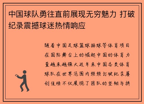 中国球队勇往直前展现无穷魅力 打破纪录震撼球迷热情响应