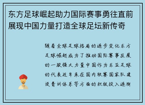 东方足球崛起助力国际赛事勇往直前展现中国力量打造全球足坛新传奇