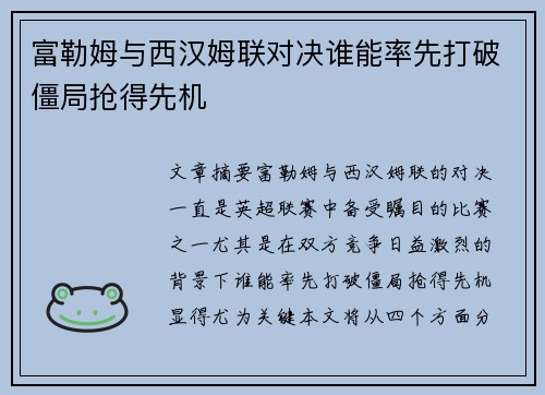 富勒姆与西汉姆联对决谁能率先打破僵局抢得先机