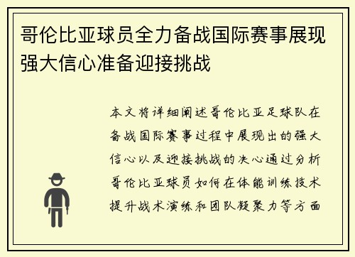 哥伦比亚球员全力备战国际赛事展现强大信心准备迎接挑战