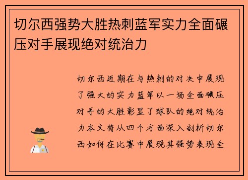 切尔西强势大胜热刺蓝军实力全面碾压对手展现绝对统治力