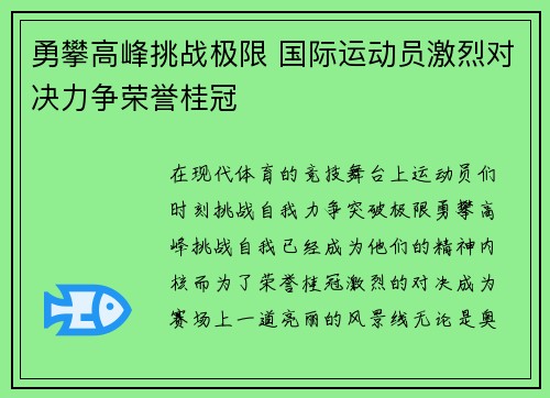 勇攀高峰挑战极限 国际运动员激烈对决力争荣誉桂冠