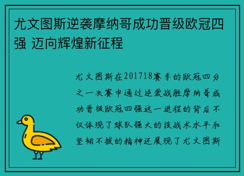 尤文图斯逆袭摩纳哥成功晋级欧冠四强 迈向辉煌新征程