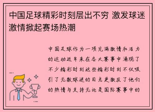 中国足球精彩时刻层出不穷 激发球迷激情掀起赛场热潮