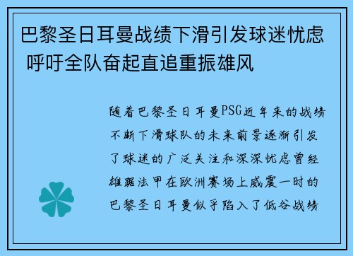 巴黎圣日耳曼战绩下滑引发球迷忧虑 呼吁全队奋起直追重振雄风