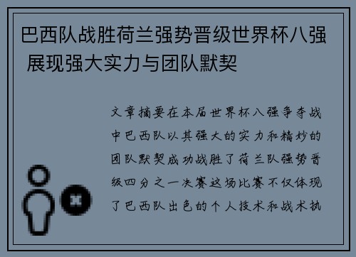 巴西队战胜荷兰强势晋级世界杯八强 展现强大实力与团队默契