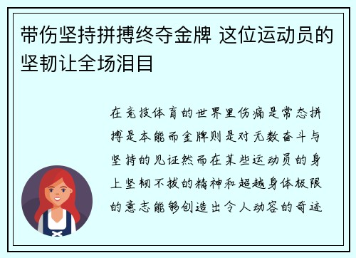 带伤坚持拼搏终夺金牌 这位运动员的坚韧让全场泪目