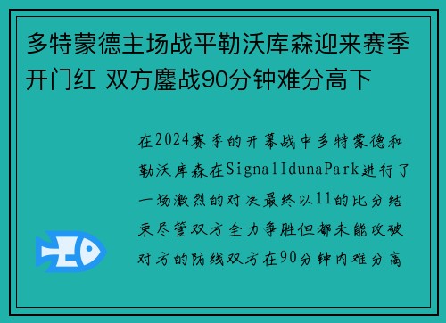 多特蒙德主场战平勒沃库森迎来赛季开门红 双方鏖战90分钟难分高下