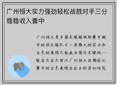 广州恒大实力强劲轻松战胜对手三分稳稳收入囊中